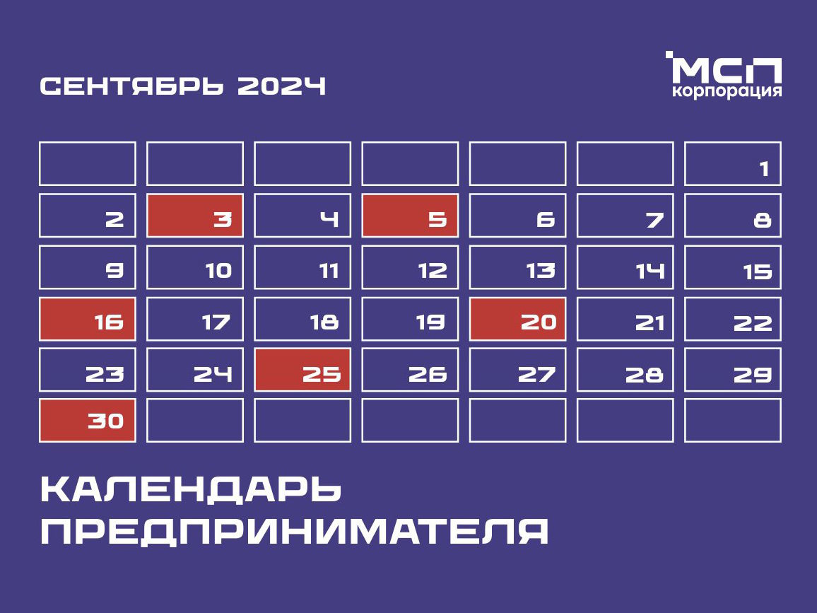 Календарь предпринимателя на сентябрь 2024 года.