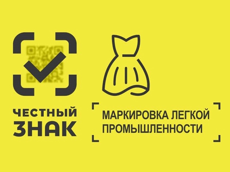 Маркировка товаров легкой промышленности.