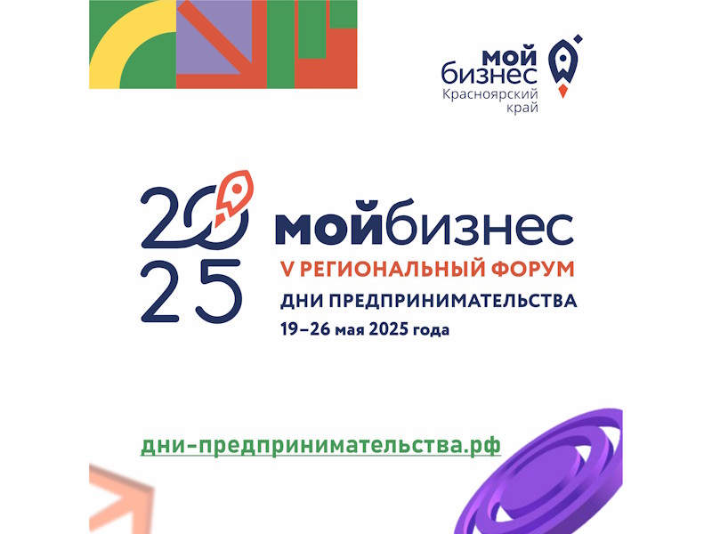 V региональный форум «Мой бизнес. Дни предпринимательства-2025» в Красноярском крае.