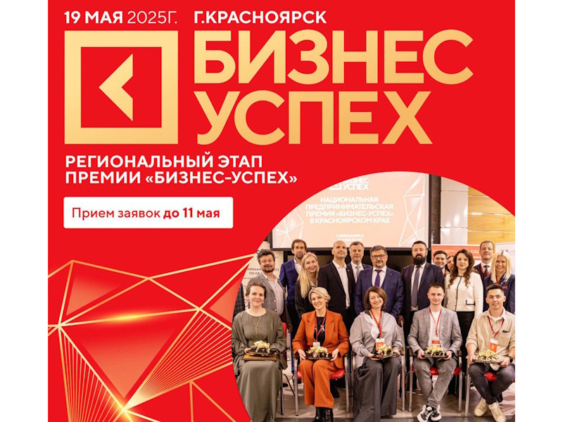 В Красноярском крае определят самые успешные бизнес - проекты этого года.