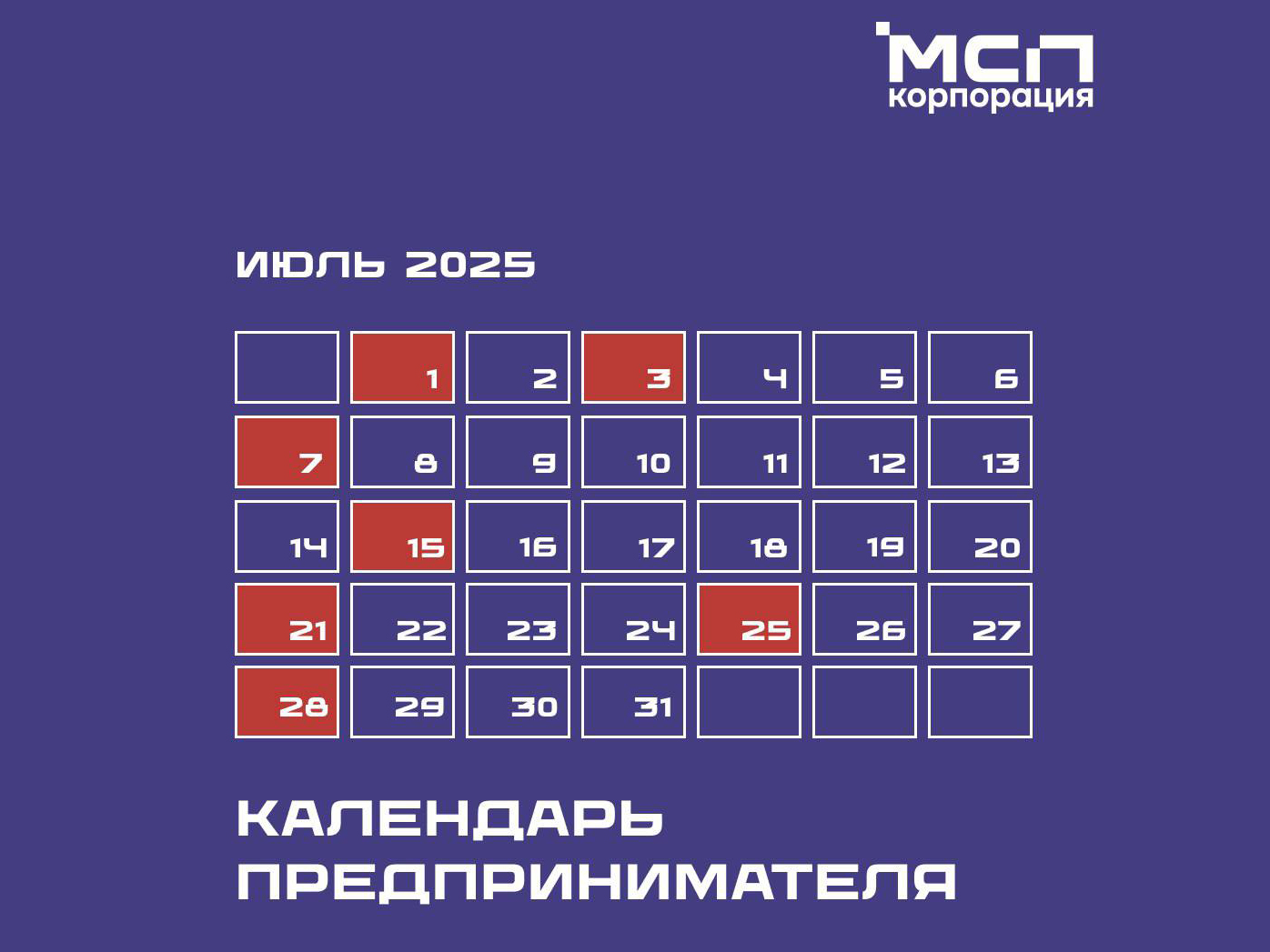 Календарь предпринимателя на июль 2025 года.