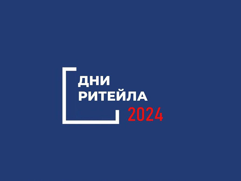 Дни Ритейла 2024.