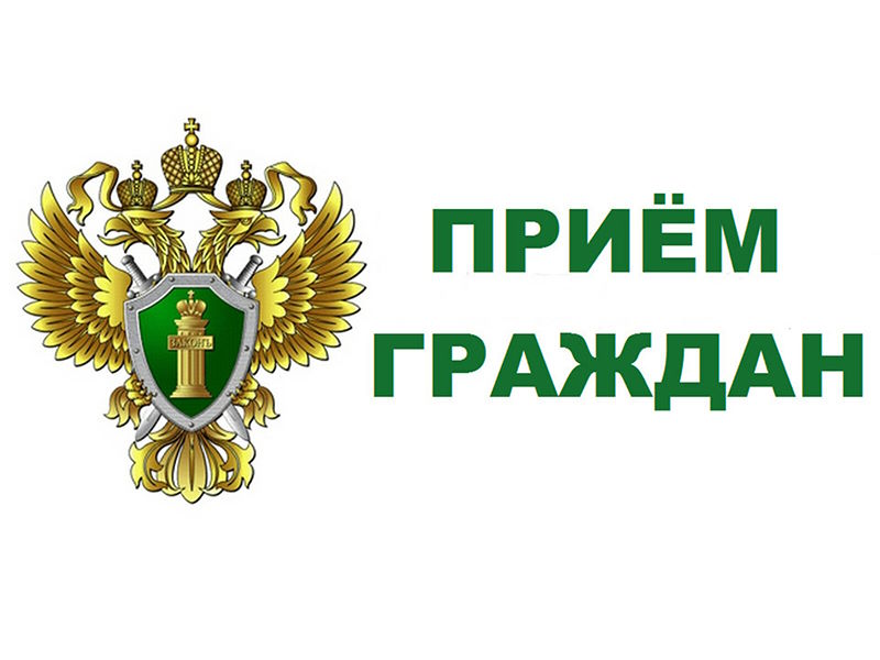 Прием граждан прокурором в июне 2023 года.