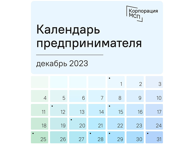 Календарь предпринимателя на декабрь 2023 года.