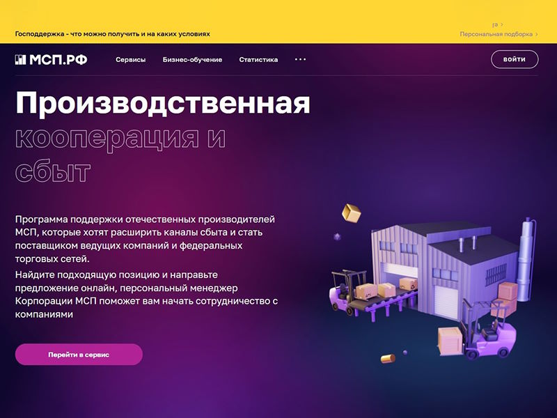 Сервис «Производственная кооперация и сбыт» на Цифровой платформе МСП.РФ.