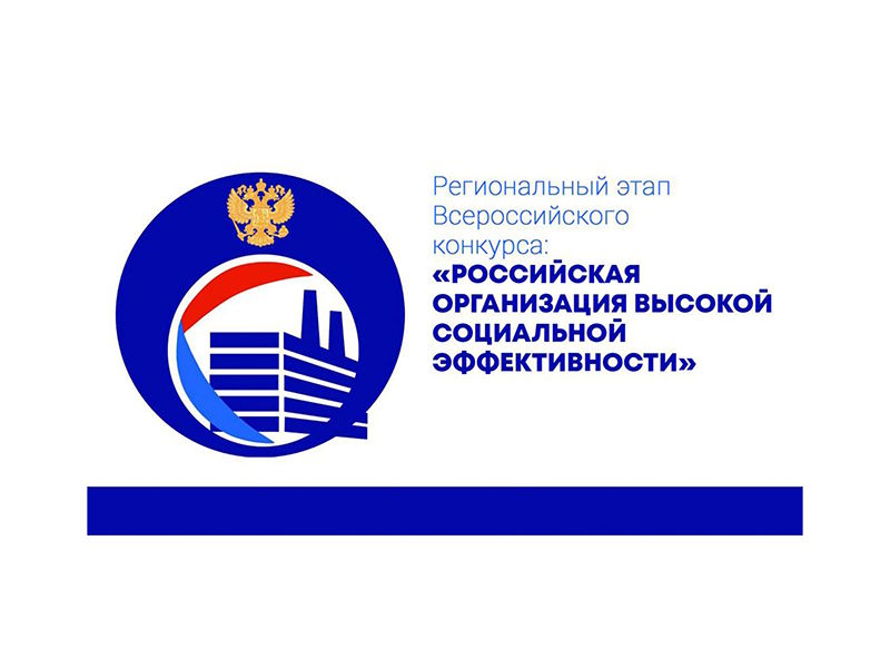Всероссийский конкурс «Российская организация высокой социальной эффективности» - 2023».