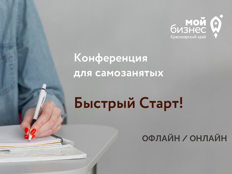 «Быстрый Старт!»: самозанятых Красноярского края приглашают принять участие в конференции.