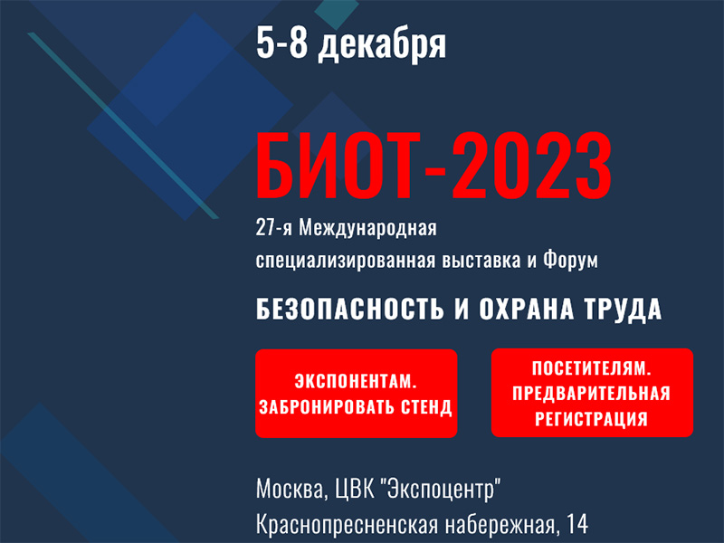 27-й Международный форум «Безопасность и охрана труда».