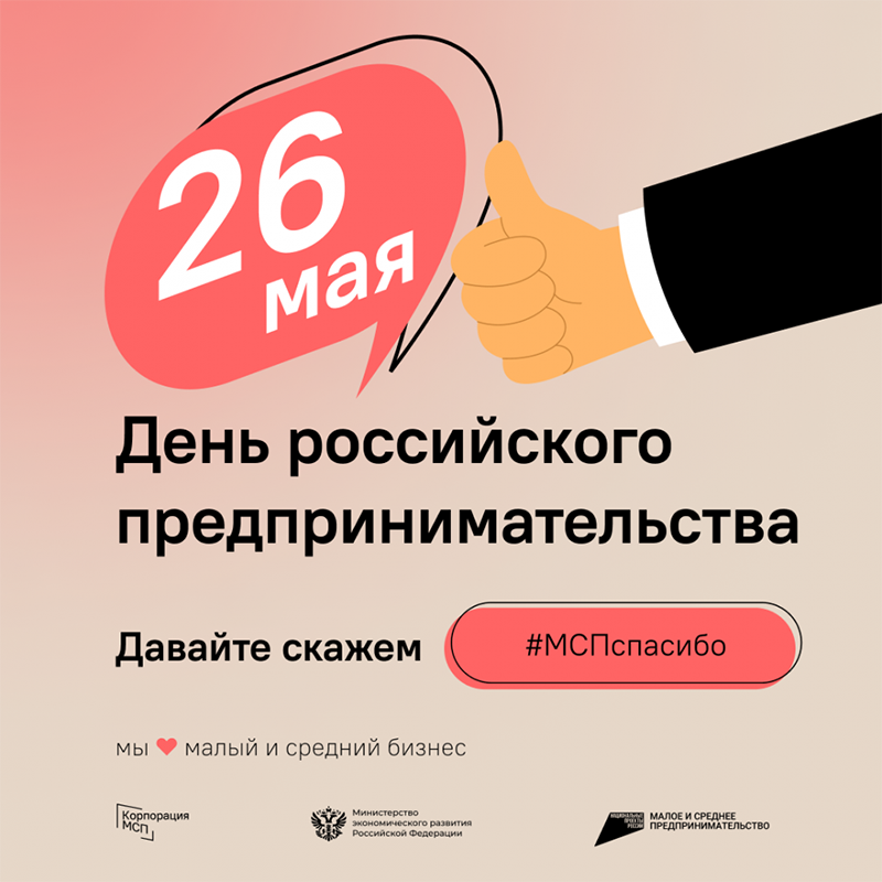 26 мая 2023г. – День Российского предпринимательства. Спецпроект #МСПспасибо.