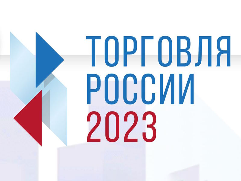 Конкурс &quot;Торговля России 2023&quot;.