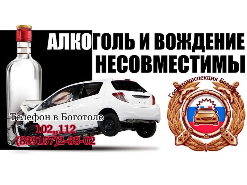 Боготольская Госавтоинспекция напоминает: нетрезвый водитель – угроза для окружающих.