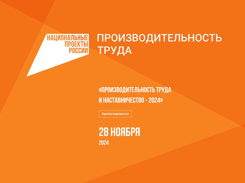 Красноярские предприятия приглашают на форум «Производительность труда и наставничество».