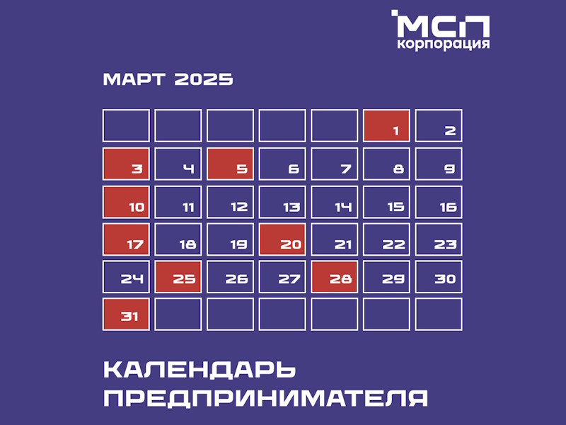 Календарь предпринимателя на март 2025 года.