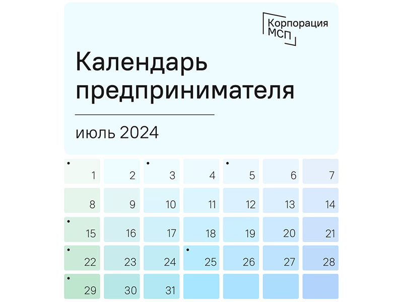 Календарь предпринимателя на июль 2024 года.