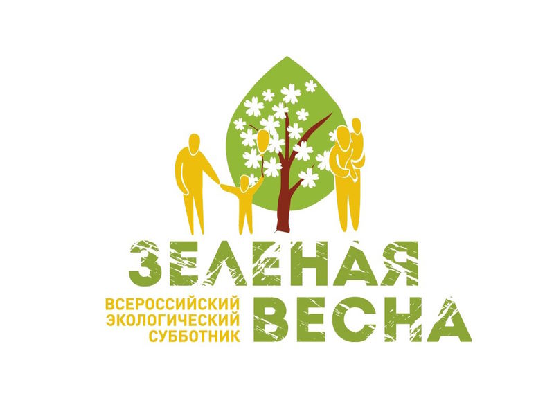 Субботник ЗЕЛЕНАЯ ВЕСНА.