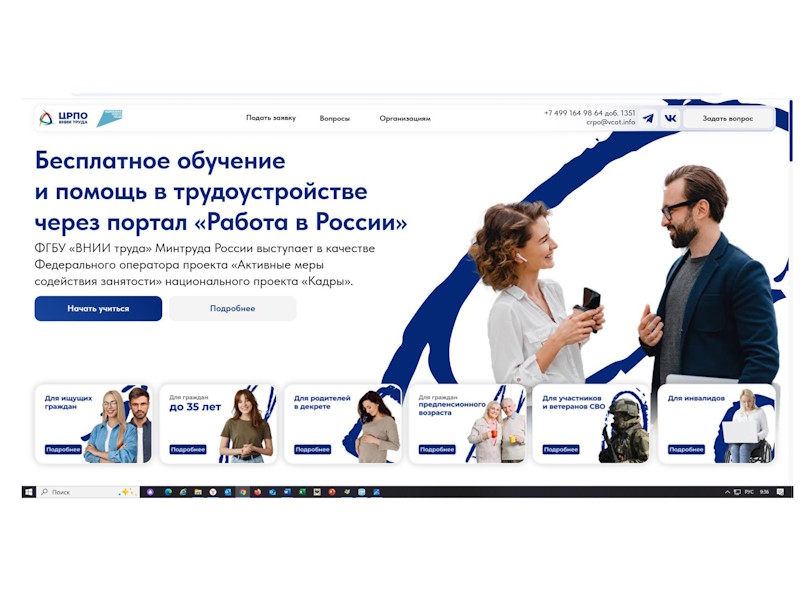 Бесплатное обучение и помощь в трудоустройстве через портал «Работа в России».