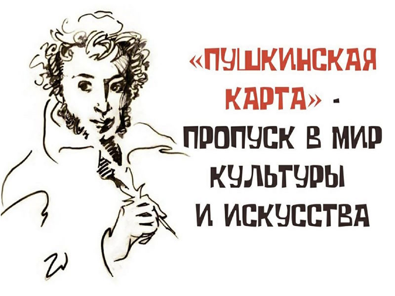 Мерах по предупреждению мошеннических действий с использованием Пушкинской карты.