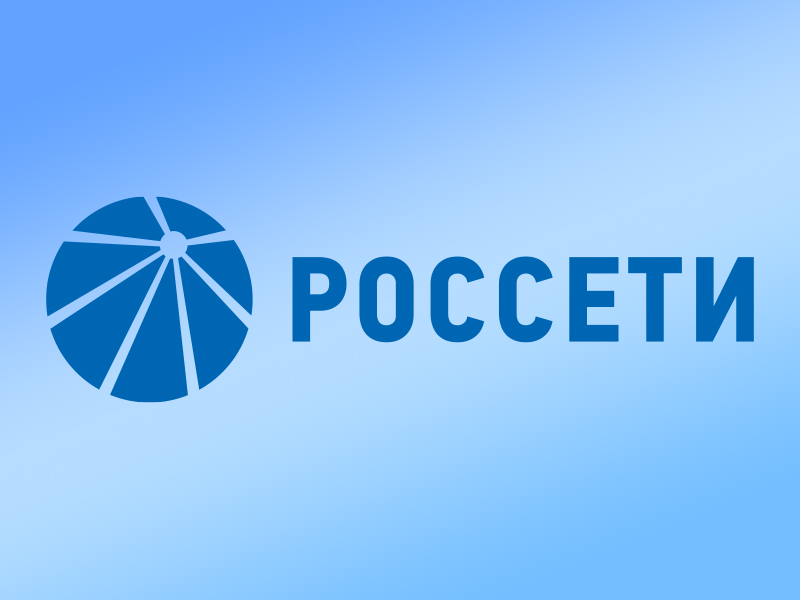 Работа в ПАО «Россети».