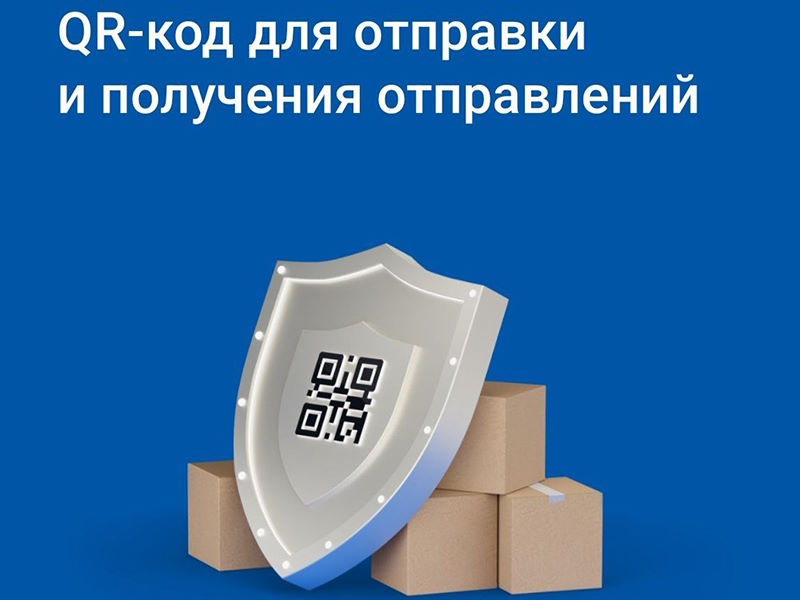 Почта ускорит выдачу и отправку писем и посылок в три раза благодаря QR-кодам.