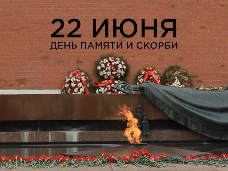 Минута памяти.