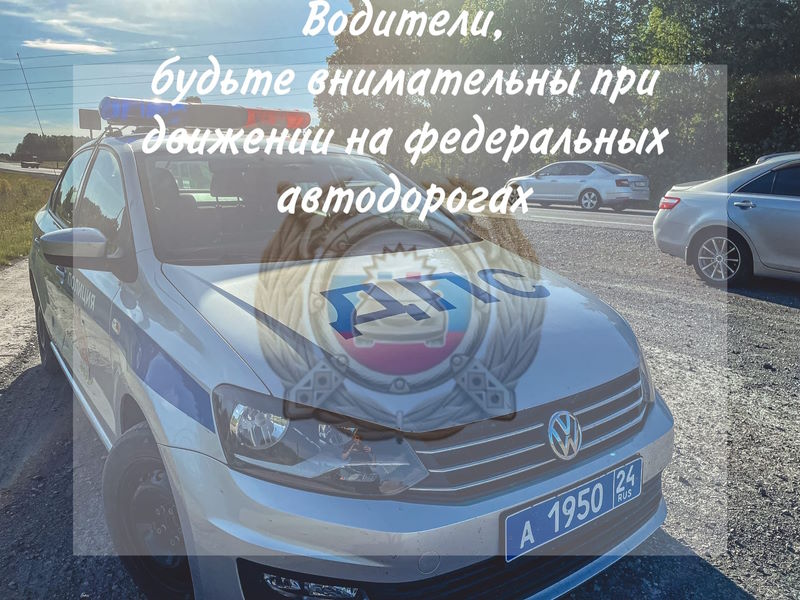 В преддверии длинных выходных сотрудники Госавтоинспекции Боготола напоминают правила безопасности на федеральных трассах.