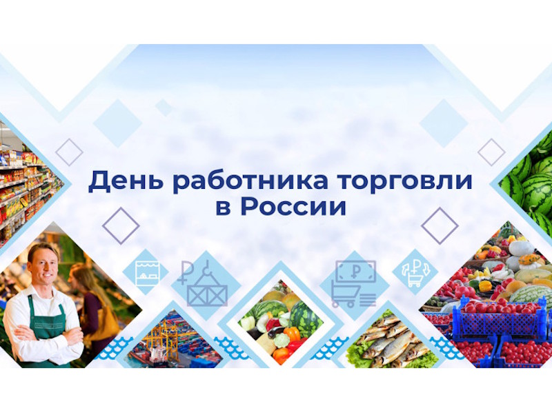 Конкурс ко «Дню работника торговли».