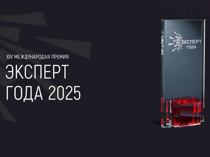 Стартовал приём заявок на XIV Международную премию «Эксперт года – 2025».