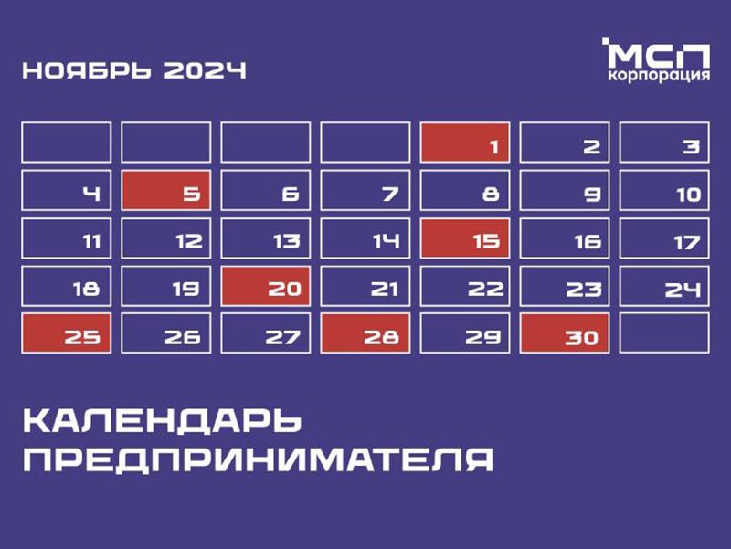 Календарь предпринимателя на ноябрь 2024 года.