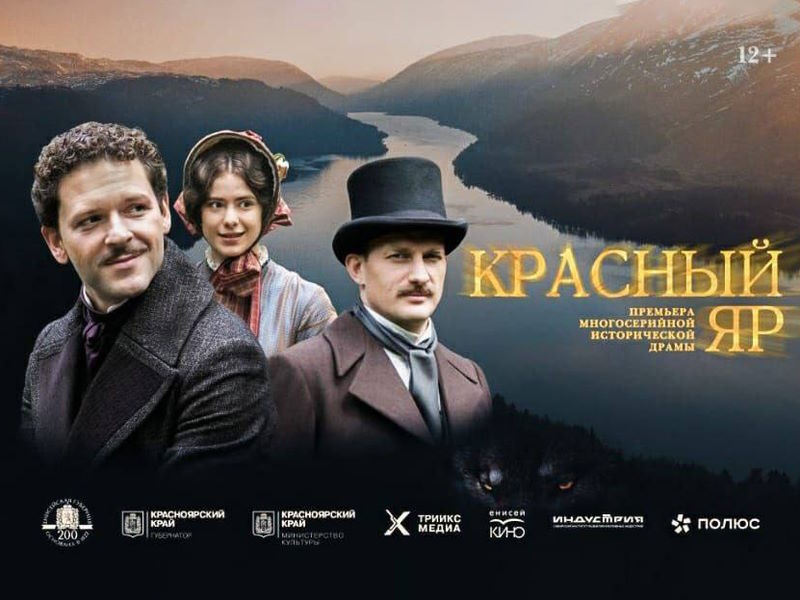 Премьерный показ сериала «Красный Яр».