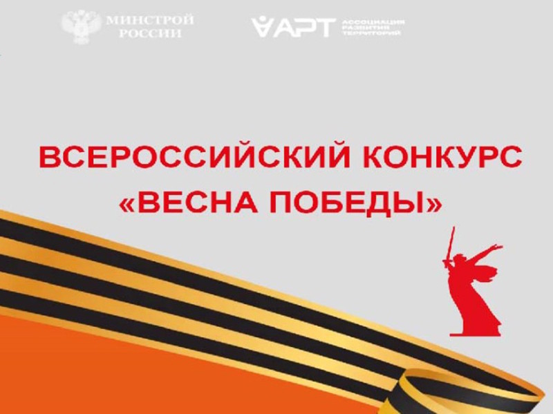 Всероссийский конкурс «Весна Победы».