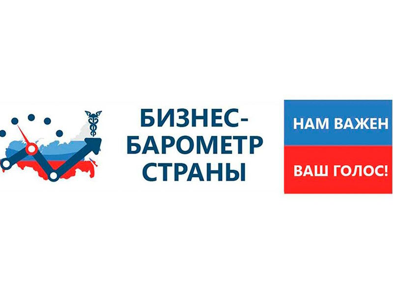 Предпринимателей Тюхтетского муниципального округа приглашают поучаствовать в опросе проекта «Бизнес-барометр страны».