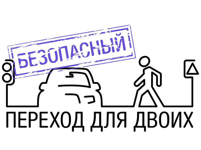Госавтоинспекция Боготола призывает пешеходов строго соблюдать ПДД.