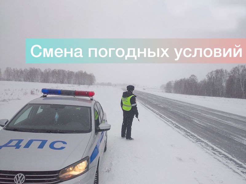Госавтоинспекция Боготола предупреждает участников дорожного движения на дорогах температурные качели.