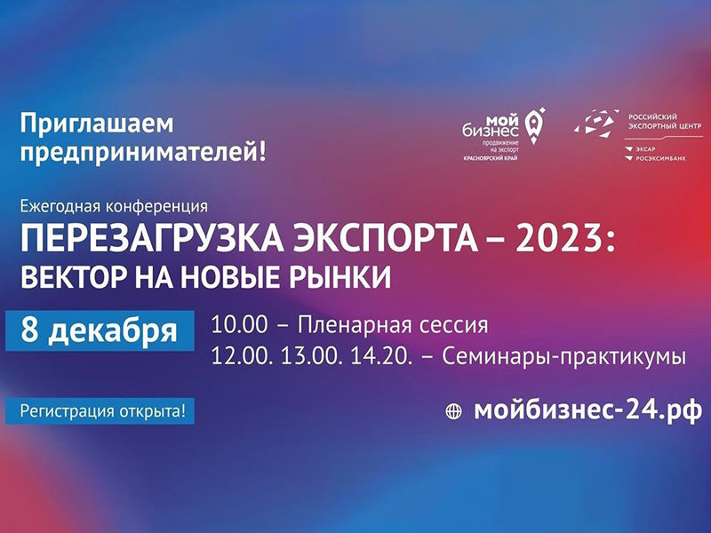 Перезагрузка экспорта - 2023: вектор на новые рынки.