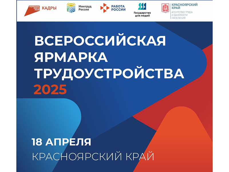 В Красноярском крае состоится масштабная ярмарка трудоустройства «Работа России. Время возможностей».