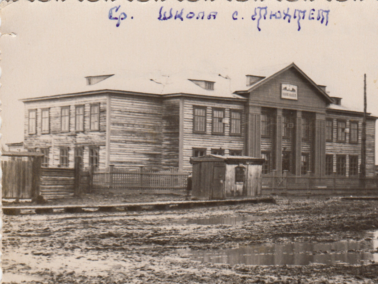 Тюхтетская средняя школа, фото 1945 года.