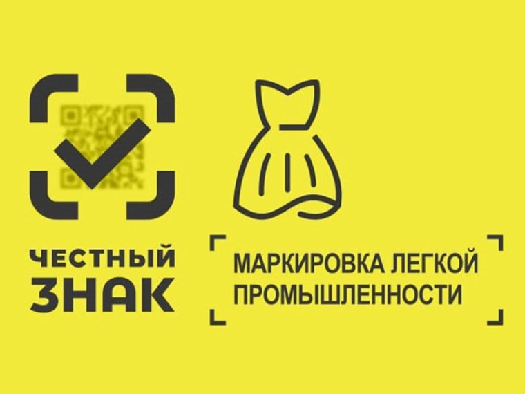 Маркировка товаров легкой промышленности. Маркировка товаров легкой промышленности.