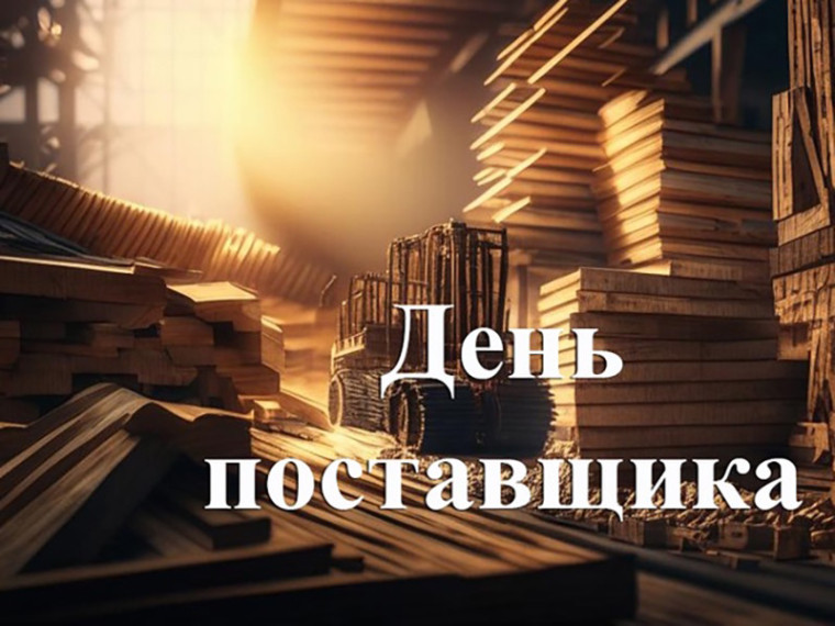 Красноярских предпринимателей приглашают на День поставщика. Красноярских предпринимателей приглашают на День поставщика.