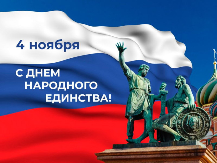 Уважаемые жители и гости Тюхтетского округа! Поздравляем вас с Днём народного единства!. Уважаемые жители и гости Тюхтетского округа! Поздравляем вас с Днём народного единства!.