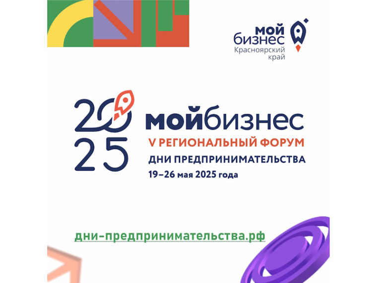 V региональный форум «Мой бизнес. Дни предпринимательства-2025» в Красноярском крае. V региональный форум «Мой бизнес. Дни предпринимательства-2025» в Красноярском крае.