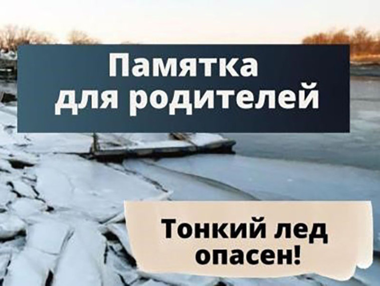 Тонкий лед опасен!.