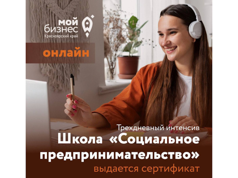 Бесплатное обучение социальному предпринимательству в Красноярском крае. Бесплатное обучение социальному предпринимательству в Красноярском крае.