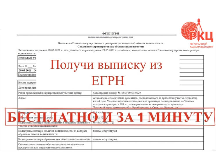 Получи выписку из ЕГРН бесплатно и за 1 минуту. Получи выписку из ЕГРН бесплатно и за 1 минуту.