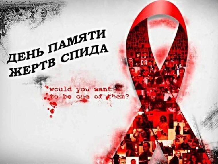 День памяти жертв СПИДа. День памяти жертв СПИДа.