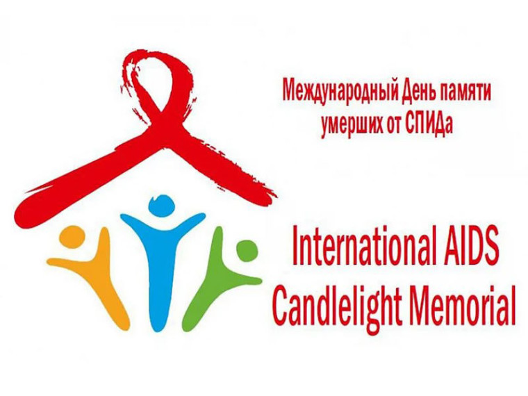 Международный день памяти умерших от СПИДа.