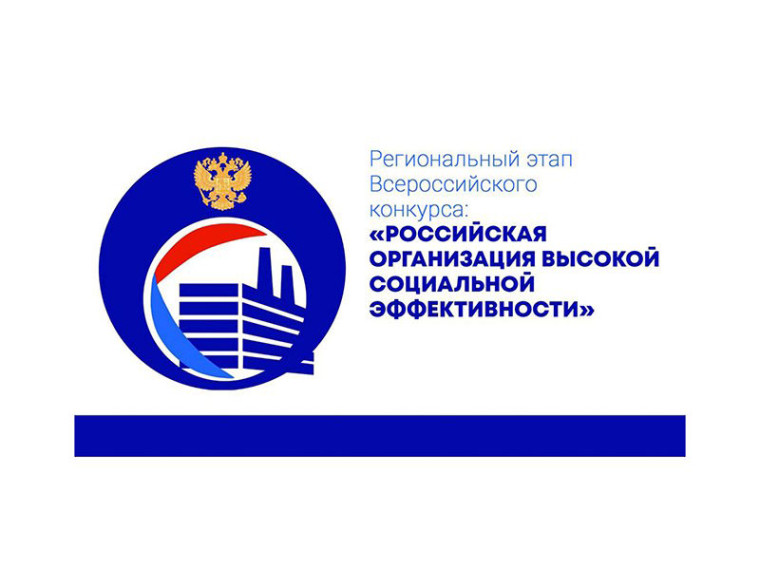 Всероссийский конкурс «Российская организация высокой социальной эффективности» - 2023». Всероссийский конкурс «Российская организация высокой социальной эффективности» - 2023».