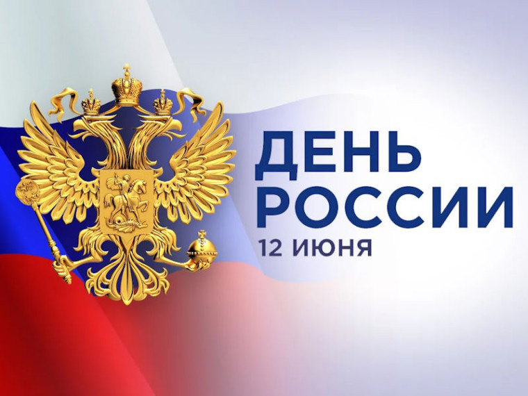 Уважаемые гости и жители Тюхтетского муниципального округа! Поздравляем вас с Днем России!. Уважаемые гости и жители Тюхтетского муниципального округа! Поздравляем вас с Днем России!.