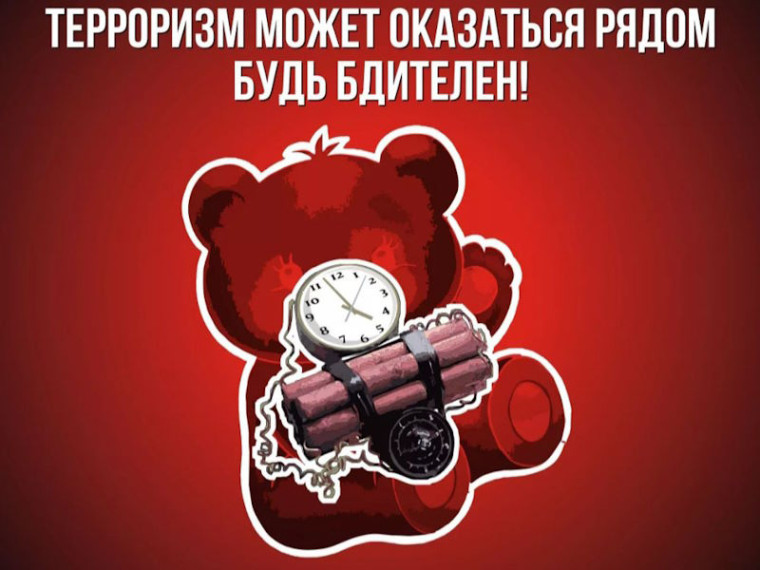 Осторожно - терроризм!!!. Осторожно - терроризм!!!.