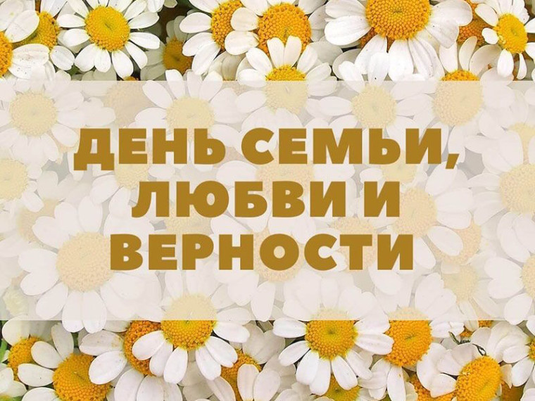 Уважаемые жители Тюхтетского округа примите искренние поздравления с Днем семьи, любви и верности!. Уважаемые жители Тюхтетского округа примите искренние поздравления с Днем семьи, любви и верности!.