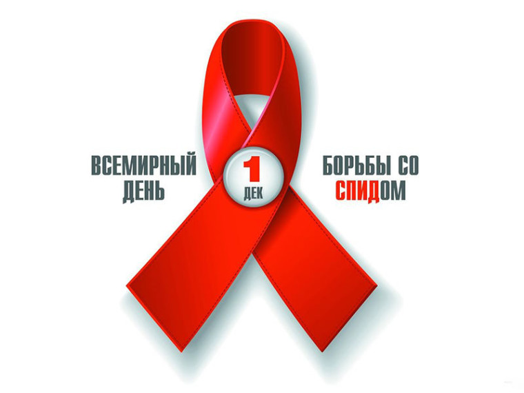 О проведении мероприятий по ВИЧ/СПИД.